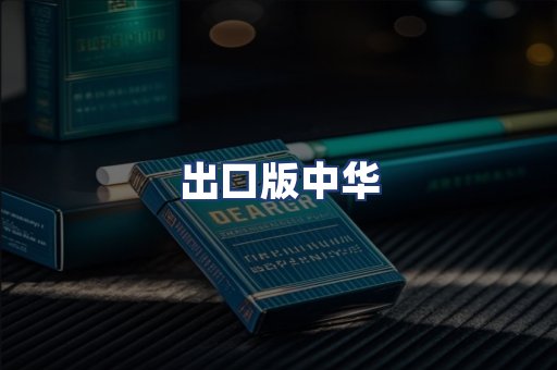 出口版中华