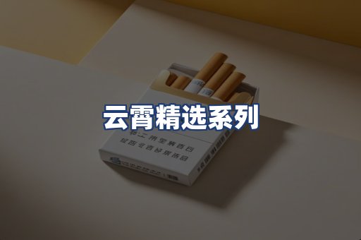 云霄精选系列